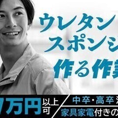【週払い可】20～30代活躍中！サービス残業無し★ウレタンスポン...