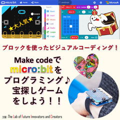 手ぶらOK！小中学生向けプログラミング企画♪ micro:bit...