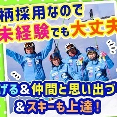 スノーボードインストラクター短期アルバイト