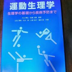 !!美品!!　運動生理学―生理学の基礎から疾病予防まで