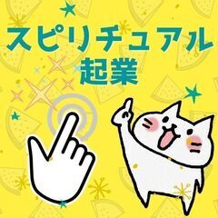 1/7(金)スピリチュアル経験を活かしたオンライン起業スタートア...