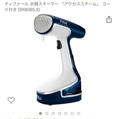 ティファール　衣類スチーマー