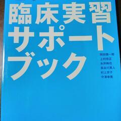 !!美品!!　理学療法 臨床実習サポートブック レポート作成に役...