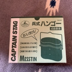 CAPTAIN STAG  飯盒　4号炊き(新品未開封未使用品)