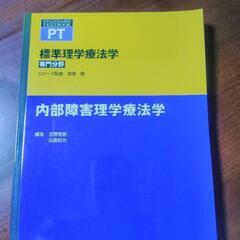 !!新品!!　標準理学療法学　専門分野　内部障害理学療法学