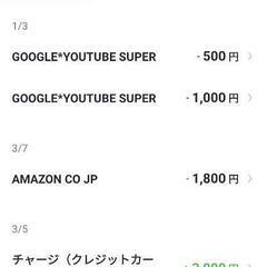GOOGLE*YOUTUBE SUPERという身に覚えのない請求について - 北区
