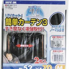 今だけ【新品・未開封】車内カーテンの画像