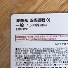 劇場版　呪術廻戦 ０　ムビチケの画像