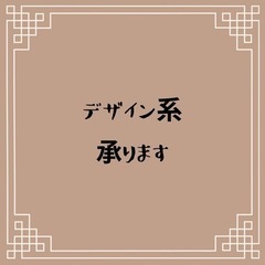 デザイン系、承ります