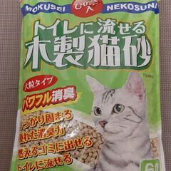 猫用★流せる猫砂【未開封】