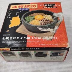 石焼きビビンバ鍋 18㎝ 底板付き