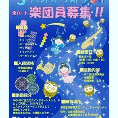 ♪ 吹奏楽団員 大募集 ♪