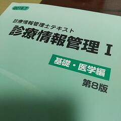 【勉強仲間募集】診療情報管理士100期生