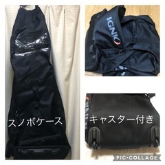 スノーボード　キャスター付きケース