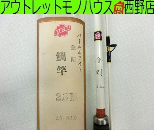SAKURA パールホワイト 金剛 鯛竿 2.8M 40-60号 釣竿 サクラ 札幌市西区西野