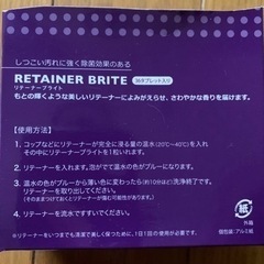 【今週500円】『リテーナーブライト』（27個）の画像