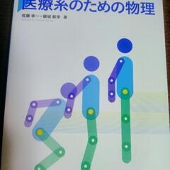 !!新品!!　医療系のための物理