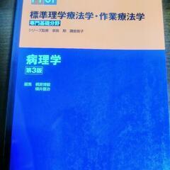 !!新品!!　標準理学療法学・作業療法学　専門基礎分野　病理学