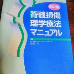 脊髄損傷理学療法マニュアル