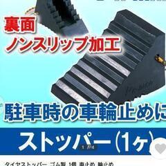 輪止め　タイヤストッパー　大型車用　２個セット　ゴム製の画像
