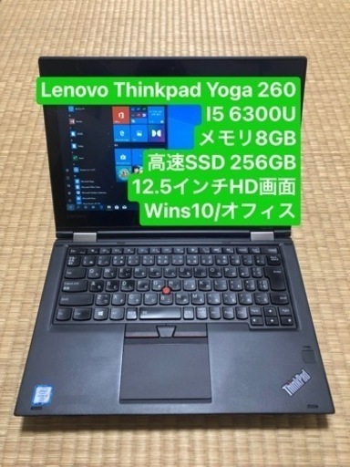 Lenovo thinkpad Yoga 260 i5 6300U メモリ8GB 高速SSD 256GB 12.5インチHD画面 wins10/オフィス