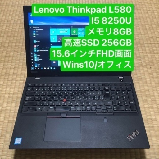 Lenovo ThinkPad L580 i5 8250U メモリ8GB 高速SSD 256GB 15.6インチFHD画面Windows10/オフィス