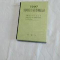 （値下げしました）日本の短期大学・高専の職員録（廣潤社）平成9年版の画像