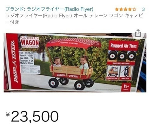 ラジオフライヤー　オールテレーンワゴンキャノピー付き(お取引中)
