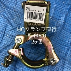 単管パイプクランプHCクランプ直行25個
