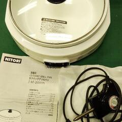 ★無料★【ニトリ】セラミックグリルパン
