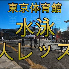 New全年齢水泳個人レッスン！大きいプールで安心のレッスン！！会...