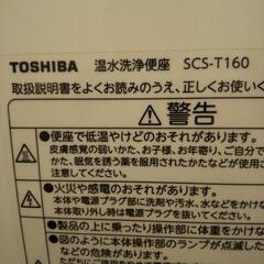 (終了)東芝 温水洗浄便座 SCS-T160の画像