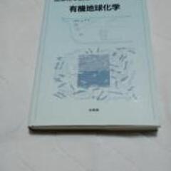 （値下げしました）未使用品：有機地球学、地球科学講座４、石渡良志...