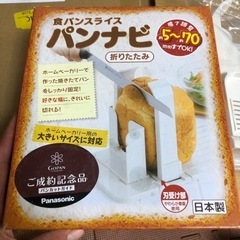 新品未使用☆食パンスライス　パンナビ