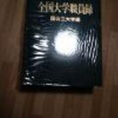 （値下げしました）日本の大学職員録（廣潤社）平成９年版の画像