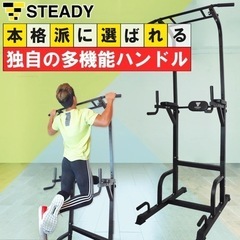 【早い者勝ち‼️】STEADY 懸垂バー 筋トレマシン ぶら下が...