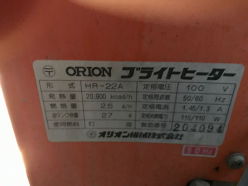 【再値下げしました】オリオン　ブライトヒーター　HR-22A