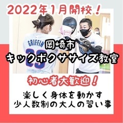 岡崎市 女性必見！キックボクササイズ教室