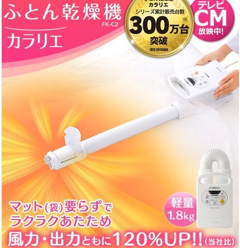 ふとん乾燥機　カラリエ　アイリスオーヤマ