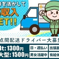 【日払い可】【ドライバー】4tまたは大型ゲート車での拠点間配送　...