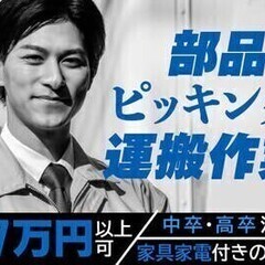 【週払い可】【20代～30代活躍中】部品のピッキング・運搬作業★...
