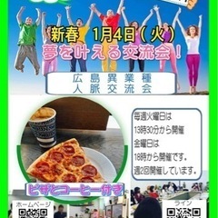🔴広島異業種交流会！1/4火13時30分参加費無料！