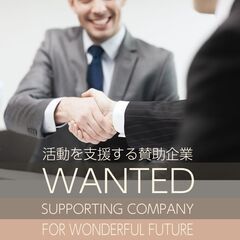 自然保護活動に賛同していただける企業さま募集！！活動を支援する賛助企業