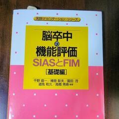 脳卒中の機能評価―SIASとFIM[基礎編] (実践リハビリテーション・シリーズ)

の画像