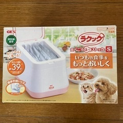 ラクック　Sサイズ　食べ頃温度に温め　価格見直し