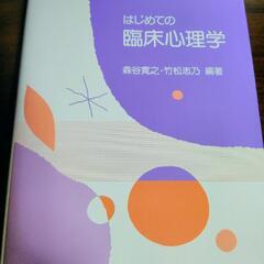 はじめての臨床心理学