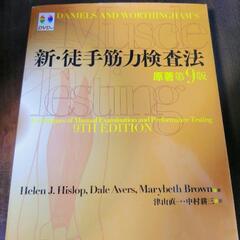 新・徒手筋力検査法