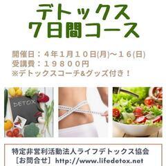 デトックス7日間(ダイエット)コース