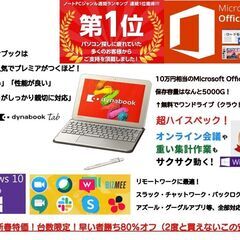 ①限定特価！2022年最新！福袋！本体だけでも大変高額！にオプション多数20万円分以上！ ダブル特典で三万円相当のBluetoothイヤホンまでセット！！ 世界最軽量級 モバイル 一番人気! 東芝 ダイナブック タブレットシリーズ  office2019 保存容量 5000G