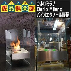 カルロミラノ(Carlo Milano)　バイオエタノール暖炉【愛品倶楽部柏店】 